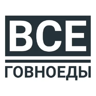 Sticker from Говноеды