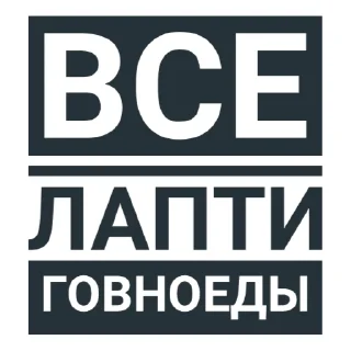 🤫 emoji Говноеды Telegram sticker 14 of 68
