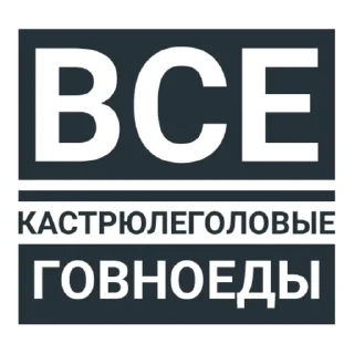 🤫 emoji Говноеды Telegram sticker 12 of 68