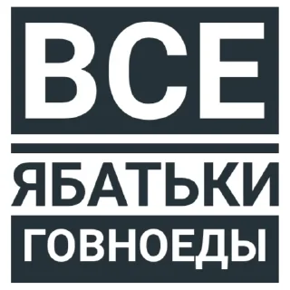 🤫 emoji Говноеды Telegram sticker 19 of 68