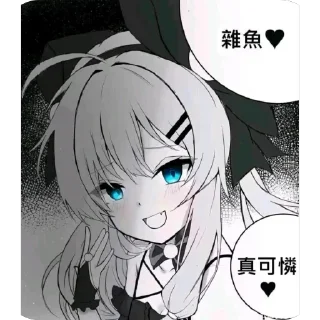 😝 emoji 杂鱼～杂鱼～ @REborn_wenai Telegram sticker 12 of 22