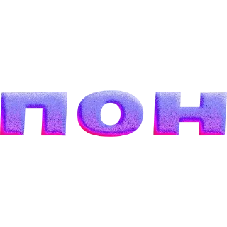 😈 emoji ПОН Telegram sticker 5 of 31