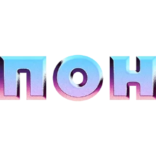 👽 emoji ПОН Telegram sticker 20 of 31