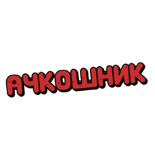 😈 emoji Груз 200 чат Telegram sticker 7 of 45