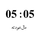 ⏰ emoji Time Love Telegram sticker 6 of 27