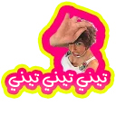 🍼 emoji Arabic phrases Telegram sticker 22 of 91