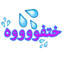 💦 emoji Arabic phrases Telegram sticker 5 of 91