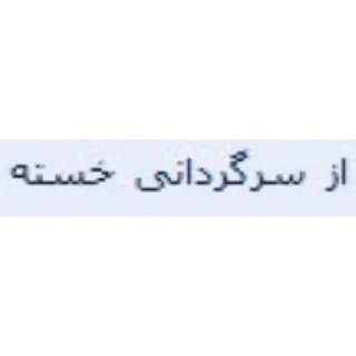 😎 emoji گالری عکس خواجه ۲ Telegram sticker 15 of 120