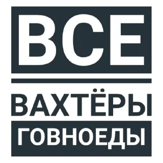 🤫 emoji Говноеды Telegram sticker 24 of 68