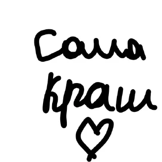 🌟 emoji Я очень сильно люблю Сашу 💋❤️ Telegram sticker 13 of 22