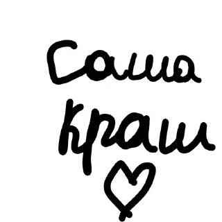 👁️ emoji Я очень сильно люблю Сашу 💋❤️ Telegram sticker 14 of 22