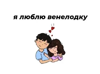 💋 emoji люблю маму х венелодка Telegram sticker 13 of 15