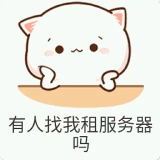 😌 emoji 1. 要服务器找 @cloudbays_xiaokai2 Telegram sticker 21 of 120