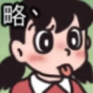 Sticker from 年少不知静香好 @Chushoula777
