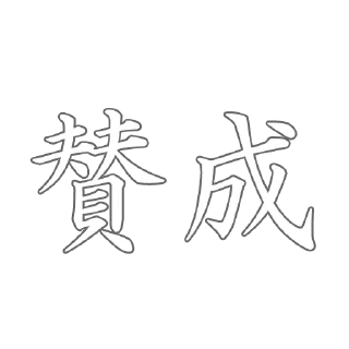 🚹 emoji Ｊ語 Telegram sticker 13 of 60