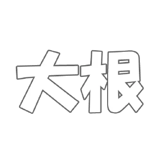 🚹 emoji Ｊ語 Telegram sticker 10 of 60