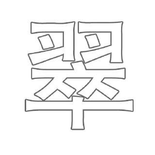 🚹 emoji Ｊ語 Telegram sticker 15 of 60