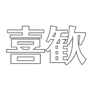 Sticker from Ｊ語