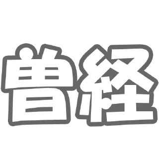 🚹 emoji Ｊ語 Telegram sticker 17 of 60