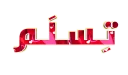 🖊 emoji 🍃 رَيحَانَة الجنَّة 🍃 Telegram sticker 7 of 10