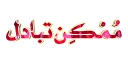 🖊 emoji 🍃 رَيحَانَة الجنَّة 🍃 Telegram sticker 5 of 10