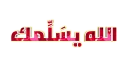 🖊 emoji 🍃 رَيحَانَة الجنَّة 🍃 Telegram sticker 8 of 10