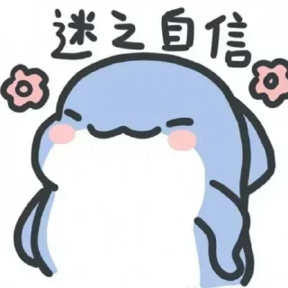 Sticker from 小鲨鱼-阿正  @JYT666