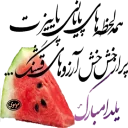 🍉 emoji یلدای 95 Telegram sticker 7 of 23