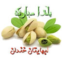 🍉 emoji یلدای 95 Telegram sticker 9 of 23