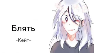 Sticker from "Кейт"
By *@Eo_universe*