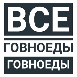 Sticker from Говноеды