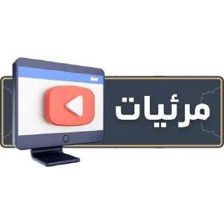 Sticker from قناة الشيخ: سمير مصطفى