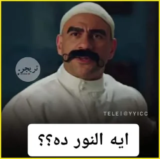 🦯 emoji ‹ @B7IRI › بحيري بتاع الأستيكرز Telegram sticker 18 of 29