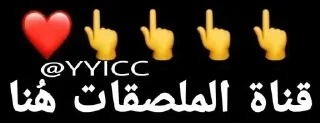 Sticker from - تريِجَر ينجؤمية ،❤️ @YYICC