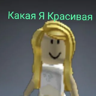 Sticker from Роблокс 🩷