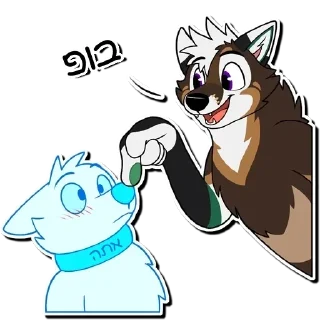👈 emoji Furry Hebrew Stickers Telegram sticker 11 of 31