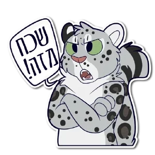 😠 emoji Furry Hebrew Stickers Telegram sticker 5 of 31