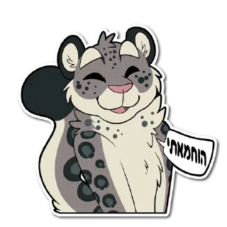 😋 emoji Furry Hebrew Stickers Telegram sticker 9 of 31