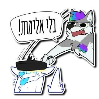 🍳 emoji Furry Hebrew Stickers Telegram sticker 22 of 31
