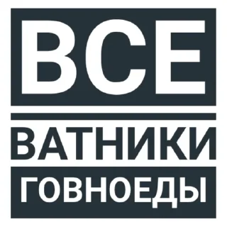 Sticker from Говноеды