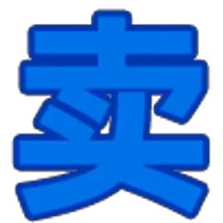 😃 emoji 暗网> @pgyl99 知识库> @tgsqss 武林秘籍> @xhgfq Telegram sticker 6 of 120