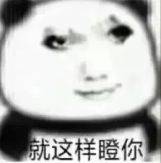 Sticker from 永远的沈  @bdtyzs