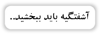 Sticker from نور - شکاف روح 🌿