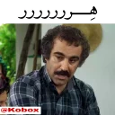 Sticker from @Kobox  |  پایتخت 5