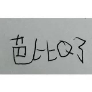 🤣 emoji 蜡笔出海联盟海：https://t.me/TTGJ0 Telegram sticker 5 of 46