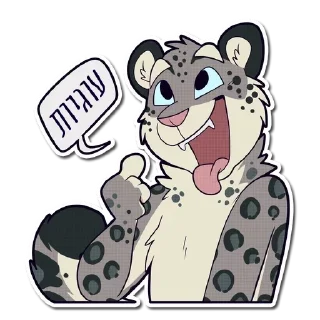 Sticker from Furry Hebrew Stickers