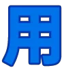 😃 emoji @jpzgj @jpzhk 知识 @jpzmk @dhgjdb 社区 @pc66pc @dh_jt Telegram sticker 11 of 200