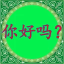 ✋ emoji 学汉语 Telegram sticker 12 of 65