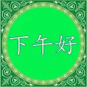 ✋ emoji 学汉语 Telegram sticker 9 of 65