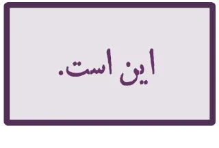 Sticker from Persian chat group sticker @learnpersianhere